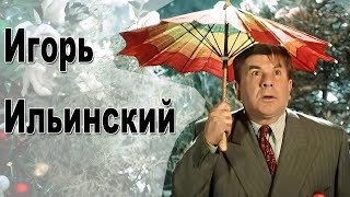 Актёр Игорь Ильинский - биография, фильмы, роли | Звёзды и интриги