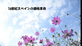 Download Lagu 第8074回 16世紀スペインの価格革命 2025.08.20 MP3 Download Lagu 第8074回 16世紀スペインの価格革命 2025.08.20 MP3