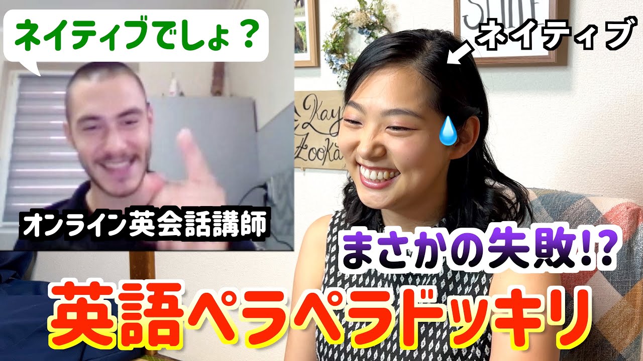 【初ドッキリ】オンライン英会話でいきなりペラペラになったらどうなる？をネイティブで検証してみたらバレそうでヒヤヒヤしたww