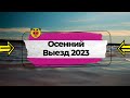 ОСЕННИЙ ВЫЕЗД 2023 | Лицейские будни (4 сезон) #1