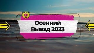 ОСЕННИЙ ВЫЕЗД 2023 | Лицейские будни (4 сезон) #1