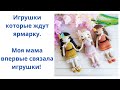 Мои вязаные игрушки в наличии. Ждут выхода на Ярмарку!