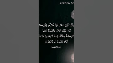 سورة التحريم من آية 6 إلى آية 7 بصوت الشيخ ياسر الدوسري #قران_كريم #ياسر_الدوسري