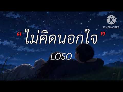ไม่คิดนอกใจ - LOSO | เนื้อเพลง