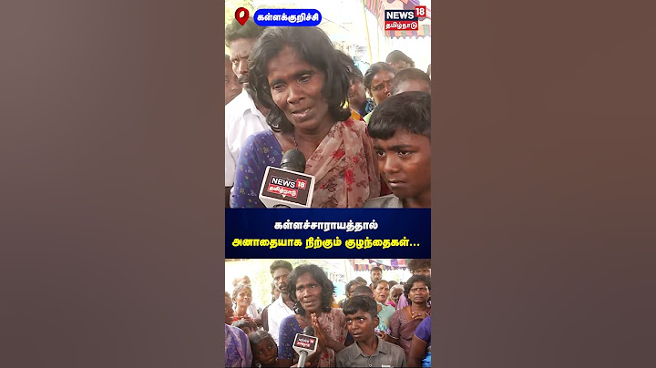 கள்ளச்சாராயத்தால் அனாதையாக நிற்கும் குழந்தைகள் | Kallakurichi Kallasarayaam Issue | N18S