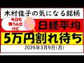【木村佳子の気になる銘柄】日経5万円割れ待ち!(今日も少し買いますが)2026年3月9日(月)