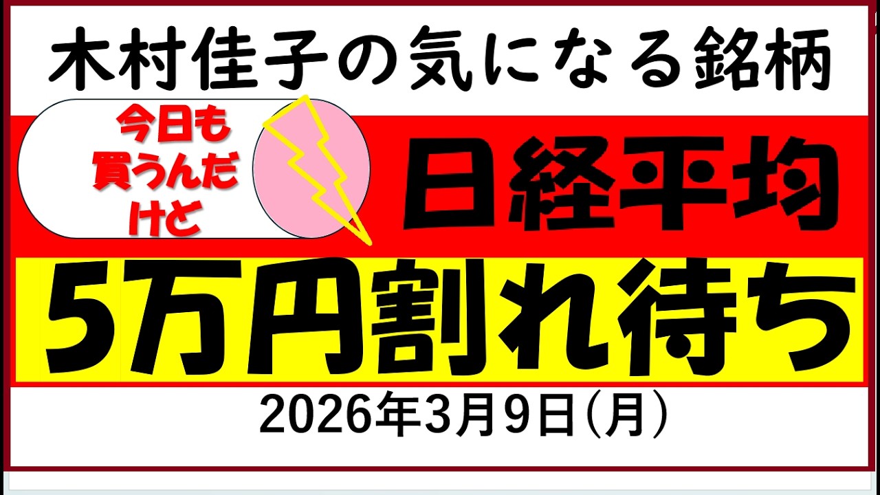 【木村佳子の気になる銘柄】日経5万円割れ待ち!(今日も少し買いますが)2026年3月9日(月)