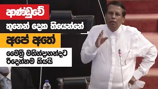 Maithripala Sirisena Full Speech || Parliament || 2021-11-25