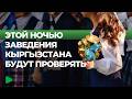 Какие меры принимает милиция в день последнего звонка в Кыргызстане?