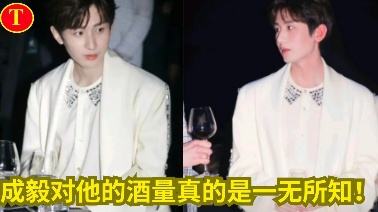 成毅对他的酒量真的是一无所知！