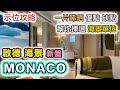 新盤 Grande MONACO 啟德仲有無水位？河景 VS 海景｜有讚亦有彈｜揀樓攻略｜示範單位｜會德豐 東九龍 CBD2 住宅項目｜實地考察｜示範單位懶人包｜中文字幕