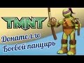 Донателло и боевой панцирь черепашки ниндзя (turtles)