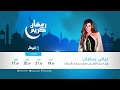 ليالي رمضان ٢٠١٧ حصري علي قناة اليوم 