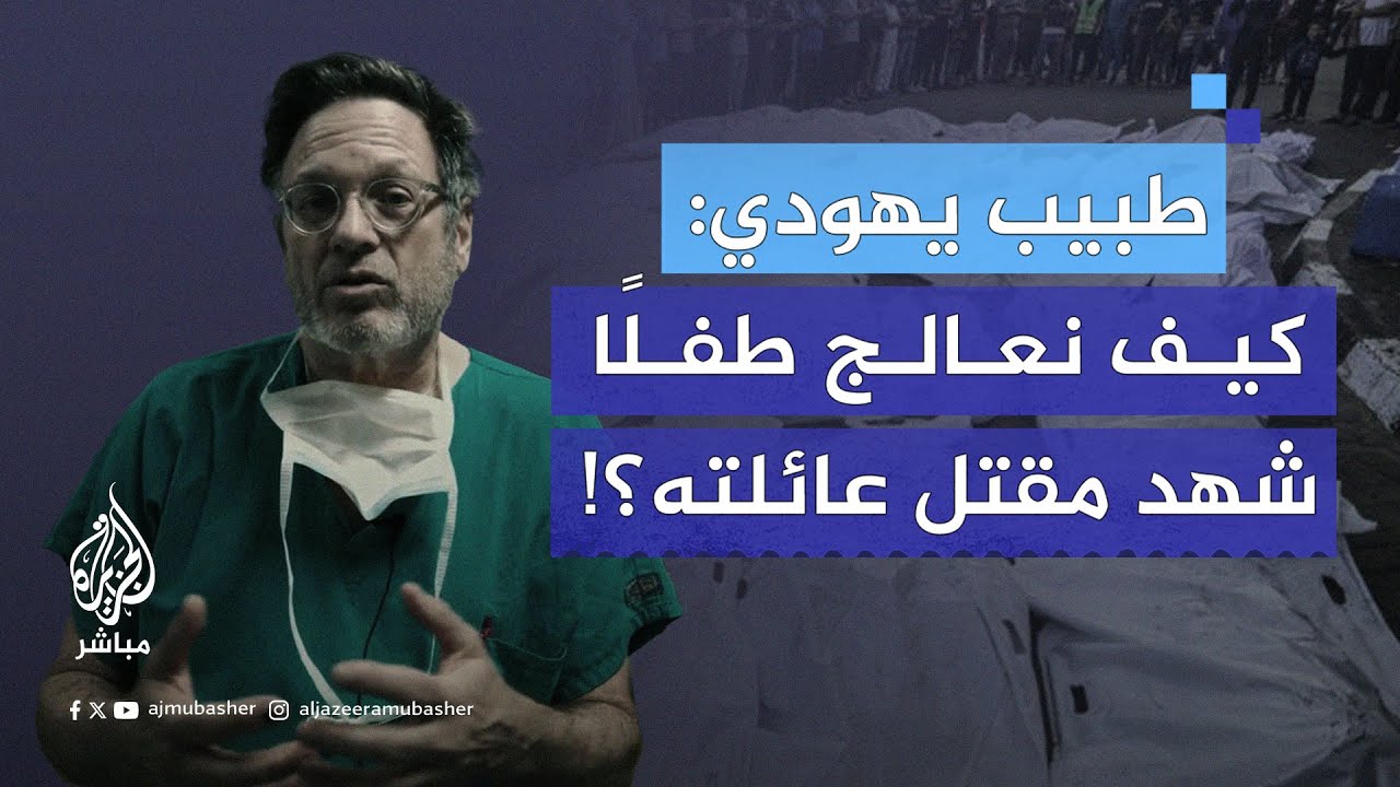 طبيب يهودي أمريكي عائد من #غزة: كيف يمكن لطفل أن يتحمل مشهد قتـ.ـل عائلته أمام عينيه؟!