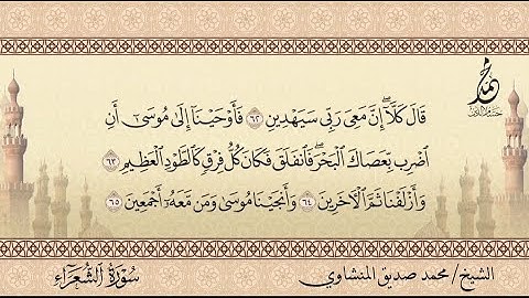 الشيخ محمد صديق المنشاوي | سورة الشعراء | المسجد الأقصى | فلسطين