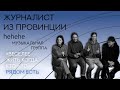 Журналист из провинции | hehehe - Главная инди-рок группа Владивостока