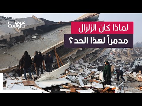 لماذا كان زلزال تركيا وسوريا مدمراً إلى هذا الحد الكارثي؟