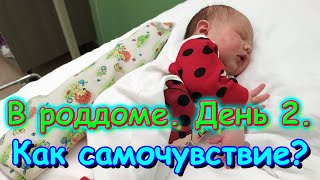 Второй день в роддоме. Как мое самочувствие и Максима. (01.21г.) Семья Бровченко.