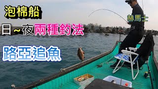 東港泡棉船夜釣+白天追魚上次看到整天炸水花那就找個甩路亞 ... 