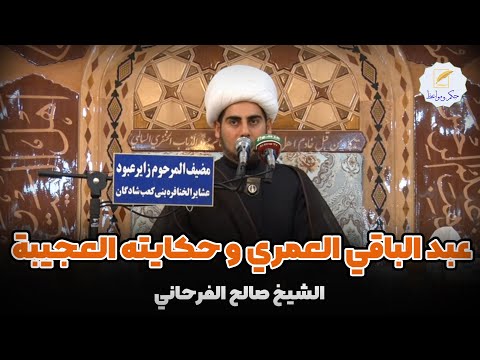 عبد الباقي العمري و حكايته العجيبة الشيخ صالح الفرحاني