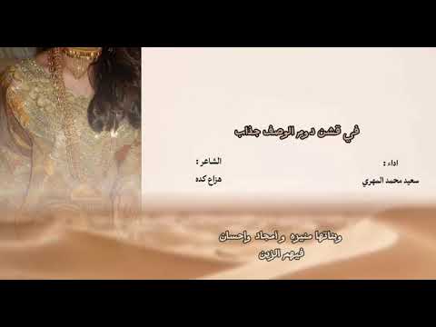 سعيد محمد المهري في قشن دوم الوصف جذاب 2025