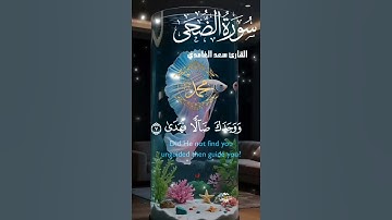 تلاوة خاشعة عطرة مباركة جميلة عذبة للشيخ سعد الغامدي سورة الضحى