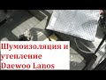 Шумоизоляция и утепление Daewoo Lanos.