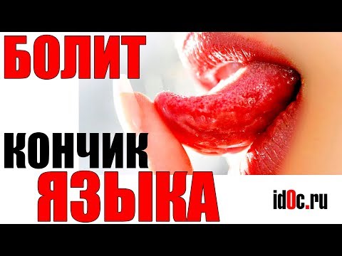 Кончик Языка Болит Как Обожженный