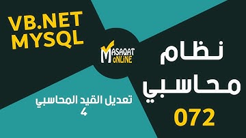 برمجة نظام محاسبي MySql+Vb.Net | تعديل القيد المحاسبي4 | 072