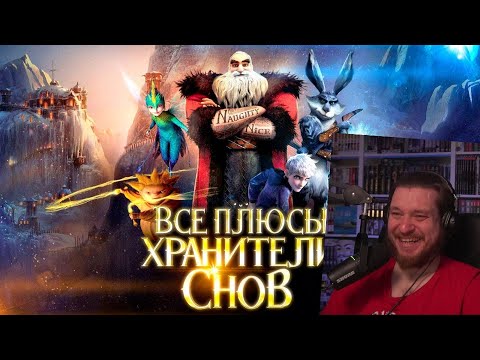 Все плюсы мультфильма "Хранители Снов" | РЕАКЦИЯ НА DALBEK