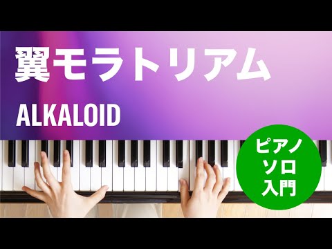 翼モラトリアム ALKALOID