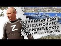 Одним залпом! Одеса мочить -загнали в бухту.  Одразу після Крейсера  Їм кінець