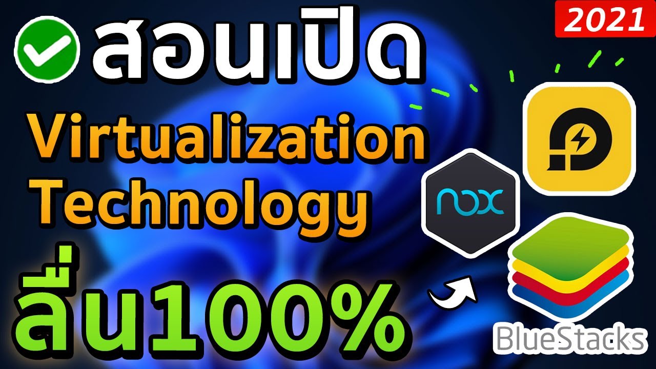 โปรแกรม จํา ลอง วินโดว์  New  สอนเปิด VT Virtualization Technology ให้ NOX BlueStack LDPlayer ลื่นขึ้น!