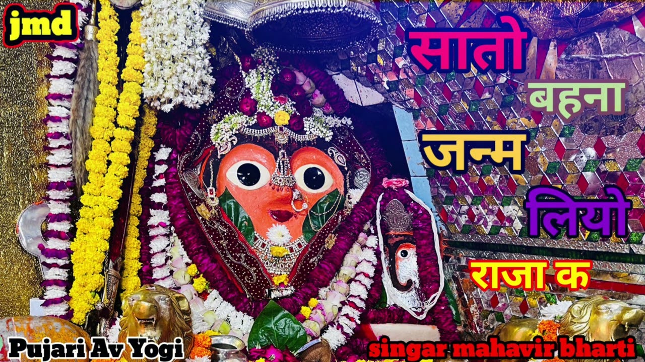 सातो बहना जन्म लियो राजा के 🔱🔥। बिजासन माता प्रसिद्ध 🔥भजन #bijasanmata#navratri#aarti#durga#matarani