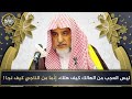 ليس العجب من الهالك كيف هلك إنما من الناجي كيف نجا الشيخ صالح آل الشيخ