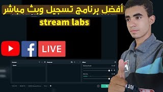 تحميل برنامج streamlabs obs افضل برنامج لتسجيل الالعاب والبث المباشر