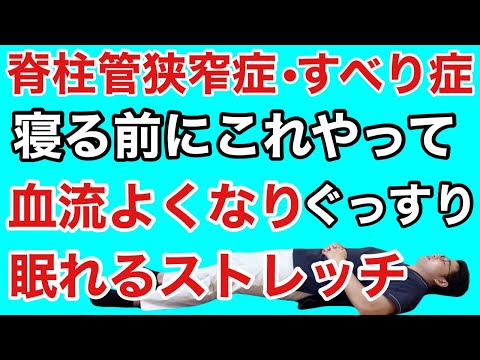 【脊柱管狭窄症•すべり症】寝る前にこれやって！腰や足の痛みと痺れを改善するストレッチ