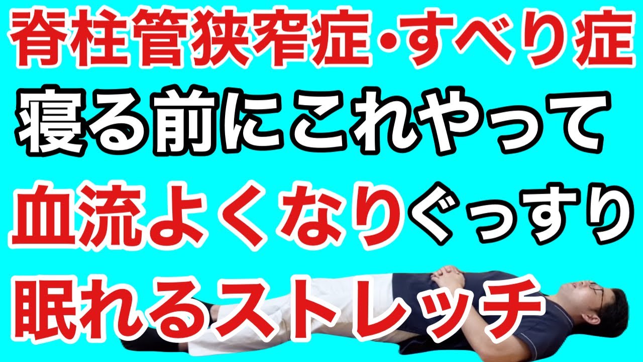 【脊柱管狭窄症•すべり症】寝る前にこれやって！腰や足の痛みと痺れを改善するストレッチ