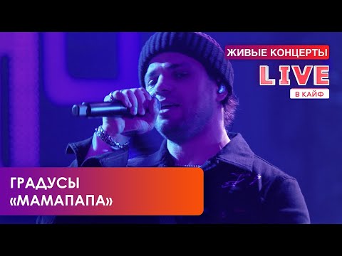 Градусы — МамаПапа // LIVE в КАЙФ на МУЗ-ТВ
