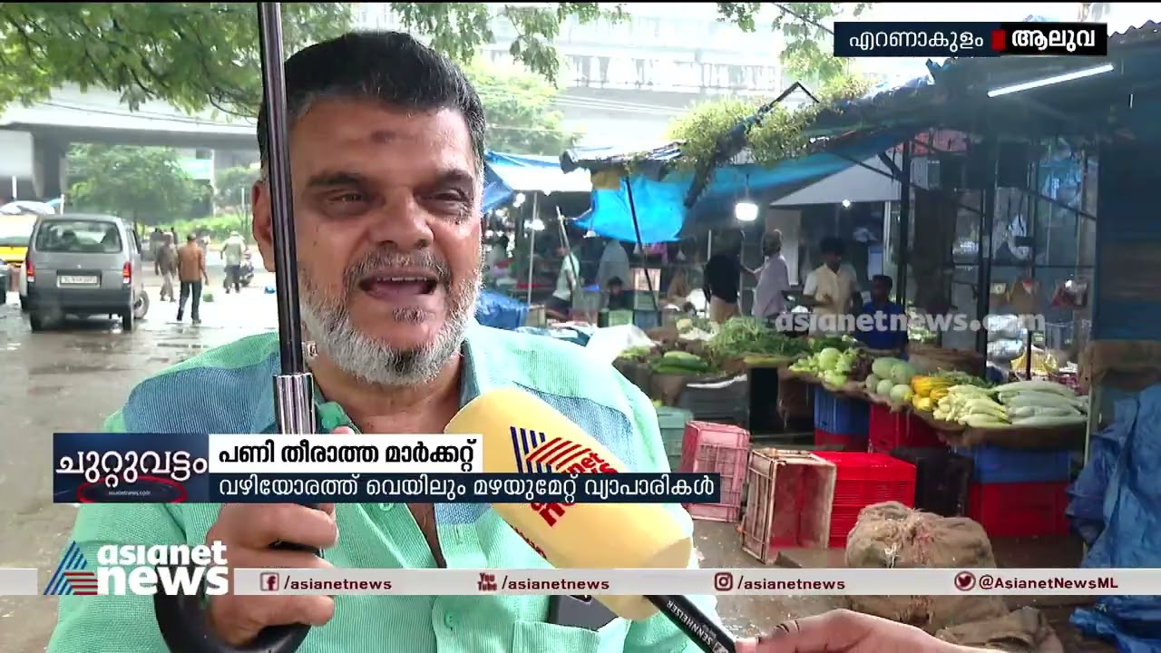 പണി തീരാത്ത ആലുവ മാർക്കറ്റ് ; പുതുക്കി പണിയാനായി പൊളിച്ചിട്ട് 8 വർഷം | Aluva Market