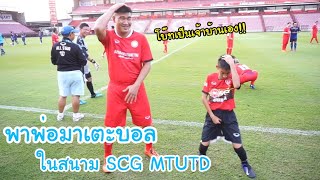 KAMSING FAMILY | พาพ่อมาเตะบอล ในสนามSCG MTUTD โบ๊ทขอเตะด้วย!