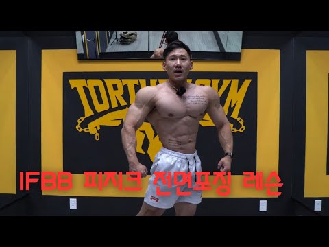 IFBB 프로 피지크선수가 알려주는 전면 포징레슨 (대회뛰기전에 꼭보세요)