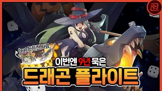 추억의 모바일 게임 근황 : 드래곤 플라이트 screenshot 5