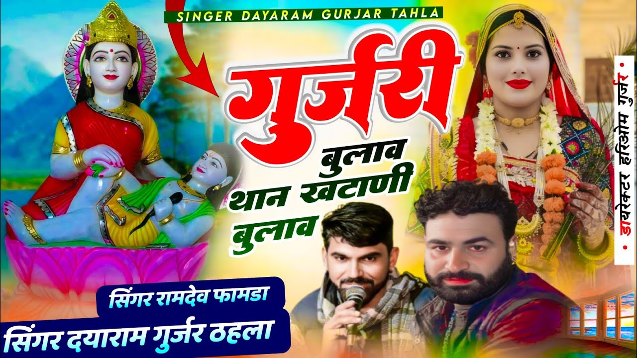 Singer Dayaram Gurjar Tahala & Ramdev Famda गुजरी बुलाव थान खटाणी बुलाव दयाराम ठेला 