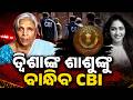 ତ୍ୱିଶାଙ୍କ ଶାଶୁଙ୍କୁ  ବାନ୍ଧିବ CBI | Twisha Sharma Case | HC Rejects Anticipatory Bail | Argus News