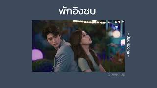 พักอิงซบ : ป๊อบ ปองกูล | [ speed up ]