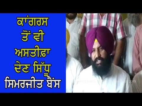 Simarjeet Bains on Sidhu - ਸਿੱਧੂ ਨੂੰ ਆਪਣੇ ਨਾਲ ਸ਼ਾਮਲ ਹੋਣ ਦਾ ਦਿੱਤਾ ਸੱਦਾ