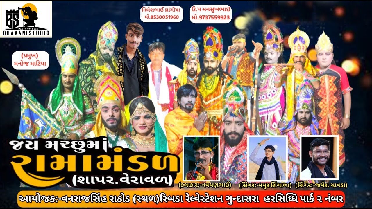 જય મચ્છો મા રામામંડળ શાપર વેરાવળ