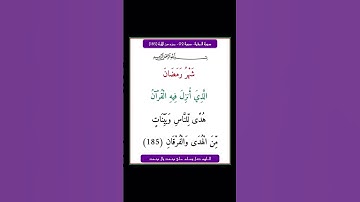 سورة البقرة - سورة 02 - اية 185