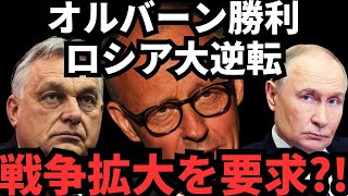 オルバーンがエネルギーで勝利！ロシアは制裁で得をし、ドイツは戦争拡大を要求！？